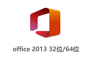 office2013官方简体中文完整版-含32位/64位-附激活工具