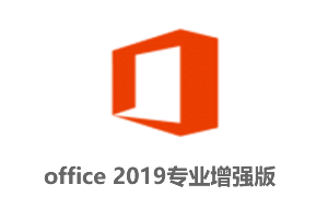 office2019专业增强版简体中文正式版-含激活工具