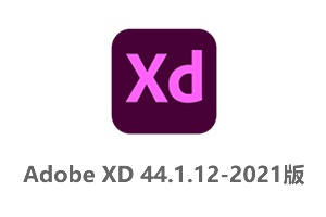 Adobe XD 44.1.12-2021年更新中文一键直装版-Adobe Experience Design CC