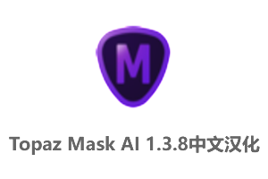 Topaz Mask AI 1.3.8 中文汉化版-图片蒙版工具