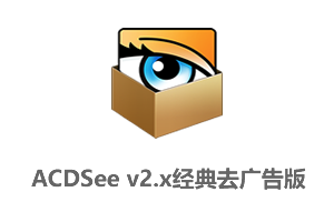 ACDSee v2.x经典版-去广告单文件版本