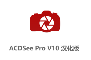 ACDSee Ultimate/ACDSee Pro V10中文汉化破解版