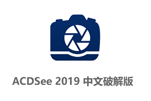 ACDSee摄影工作室旗舰版2019中文破解版+破解补丁