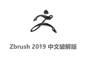 Zbrush2019 64位中文破解版+Zbrush2019安装教程