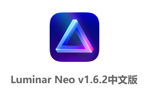 Luminar Neo1.6.2 (10854)  中文便携破解版