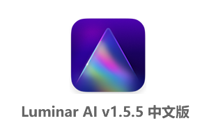 Luminar AI v1.5.5 (10909) 中文破解版附详细安装教程