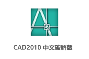 AutoCAD2010 64位中文破解版下载(附注册机)