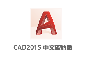 AutoCAD 2015 32位/64位中文破解版(附AutoCAD2015注册机)