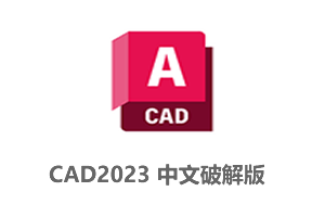 CAD2023简体中文破解版永久使用（含破解补丁和安装教程）