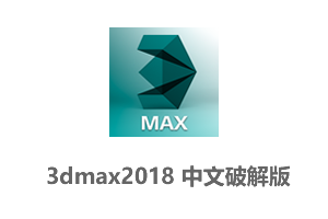 Autodesk 3ds Max 2018 64位中文破解版附3dmax2018安装教程