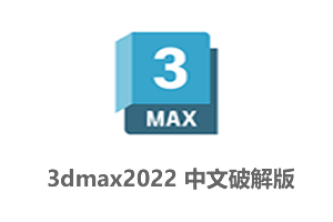 Autodesk 3ds Max 2022官方中文版附破解补丁